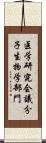 医学研究会議分子生物学部門 Scroll