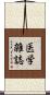 医学雑誌 Scroll