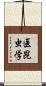 医昆虫学 Scroll