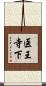 医王寺下 Scroll