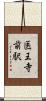 医王寺前駅 Scroll