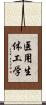 医用生体工学 Scroll