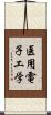 医用電子工学 Scroll