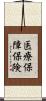 医療保障保険 Scroll
