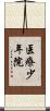 医療少年院 Scroll