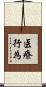 医療行為 Scroll