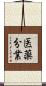 医薬分業 Scroll