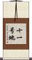 十一号地 Scroll