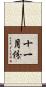 十一月份 Scroll