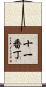 十一番丁 Scroll