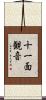 十一面観音 Scroll