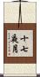 十七夜月 Scroll