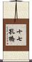 十七孔橋 Scroll