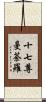 十七尊曼荼羅 Scroll
