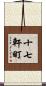 十七軒町 Scroll