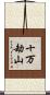 十万劫山 Scroll