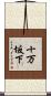 十万坂下 Scroll