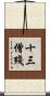 十三僧殘 Scroll