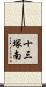 十三塚南 Scroll