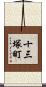 十三塚町 Scroll