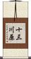 十三川原 Scroll