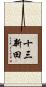 十三新田 Scroll