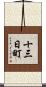 十三日町 Scroll