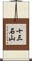 十三石山 Scroll