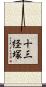 十三経塚 Scroll