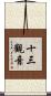 十三觀音 Scroll
