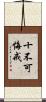 十不可悔戒 Scroll