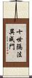 十世隔法異成門 Scroll