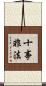 十事非法 Scroll