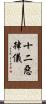 十二惡律儀 Scroll
