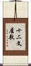 十二文屋敷 Scroll