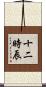 十二時辰 Scroll
