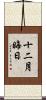 十二月晦日 Scroll