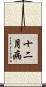 十二月病 Scroll