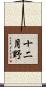 十二月野 Scroll