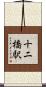 十二橋駅 Scroll