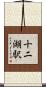 十二湖駅 Scroll