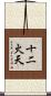 十二火天 Scroll