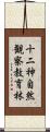 十二神自然観察教育林 Scroll