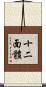 十二面體 Scroll