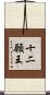 十二願王 Scroll