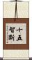十五智斷 Scroll