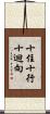 十住十行十迴向 Scroll