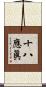 十八應眞 Scroll