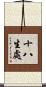 十八生處 Scroll