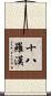 The Eighteen Arhats Scroll